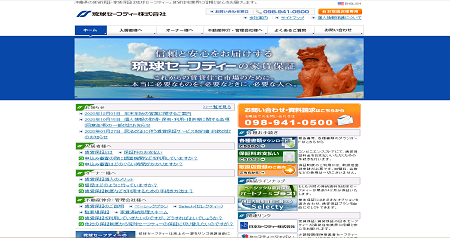 琉球セーフティー公式サイトの画像
